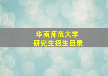 华南师范大学 研究生招生目录